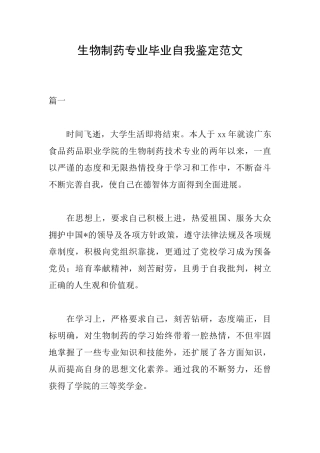 生物制药专业毕业自我鉴定范文