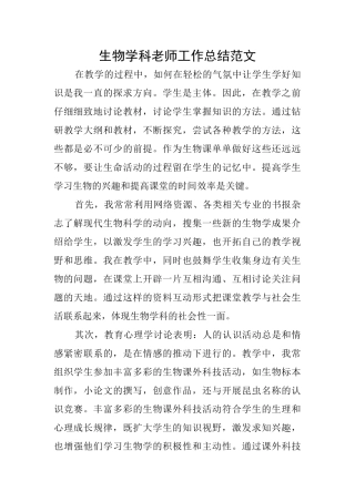 生物学科教师工作总结范文