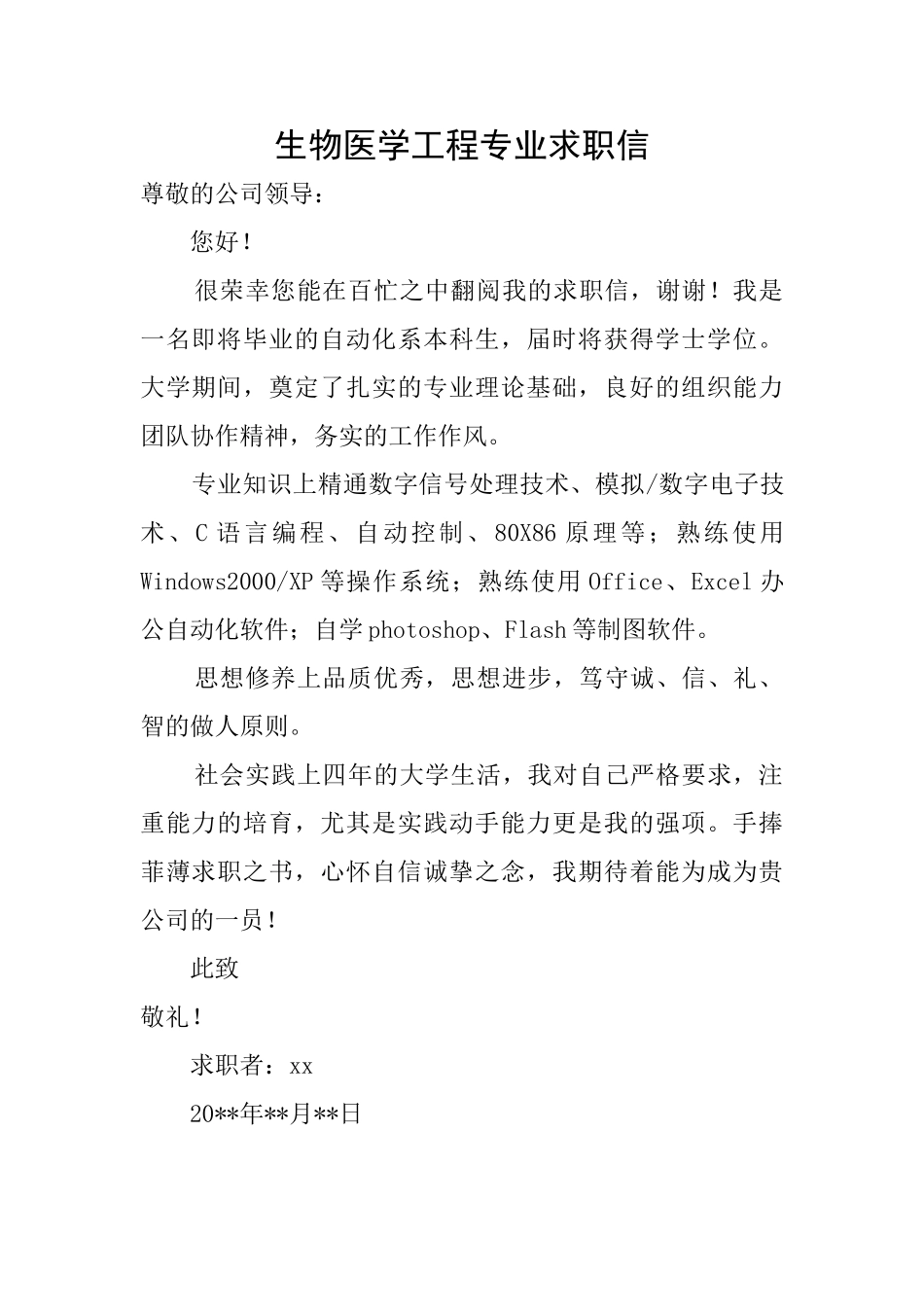 生物医学工程专业求职信_第1页