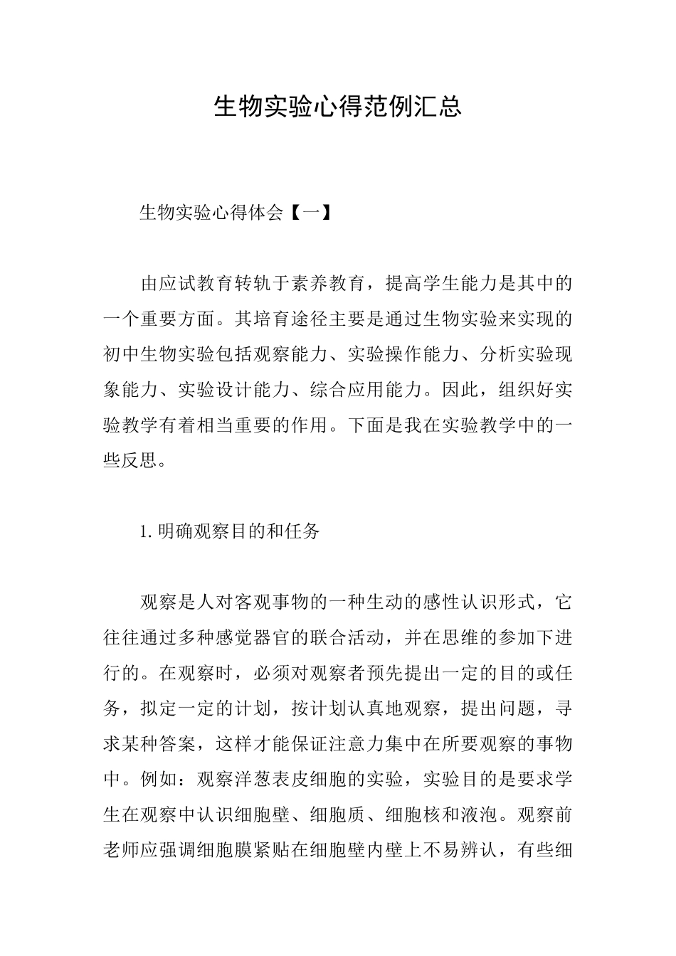生物实验心得范例汇总_第1页