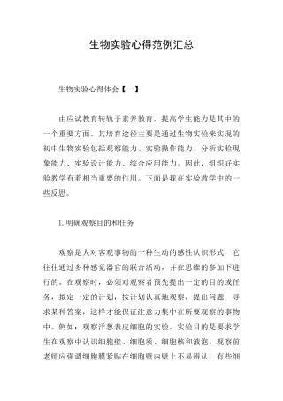 生物实验心得范例汇总