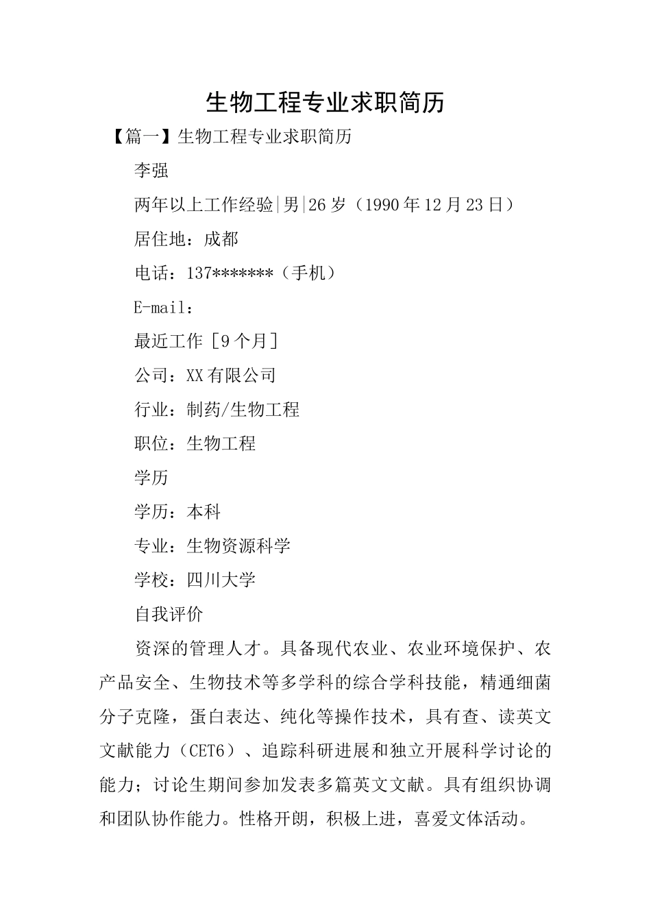 生物工程专业求职简历_第1页