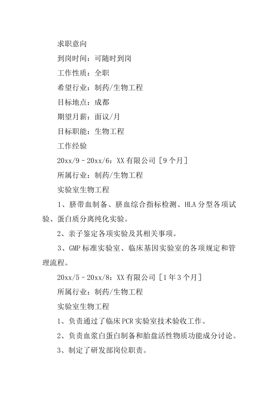 生物工程专业求职简历_第2页