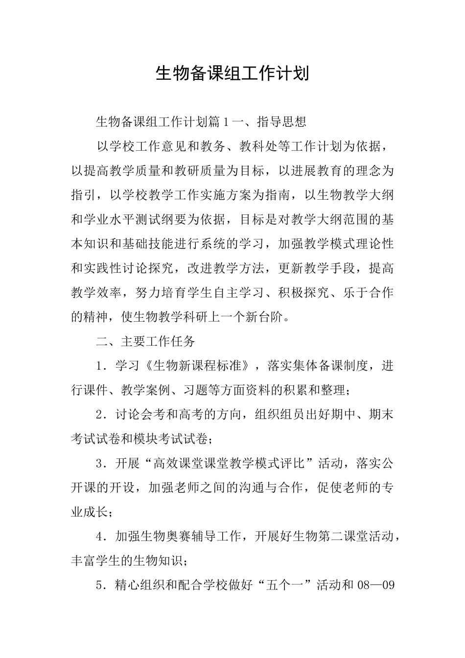 生物备课组工作计划_第1页