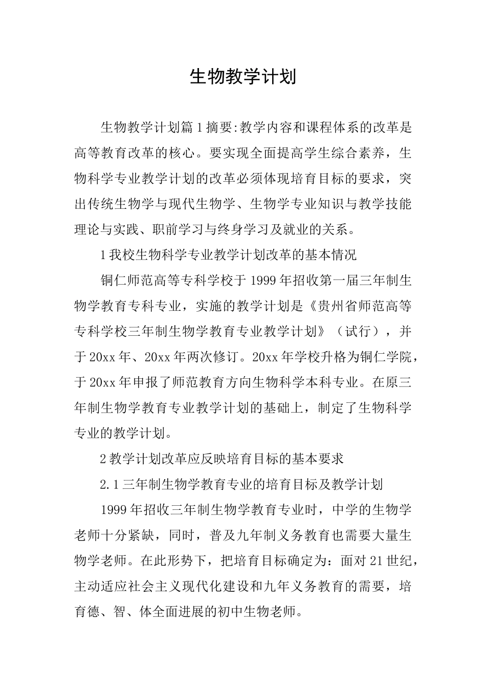 生物教学计划_第1页