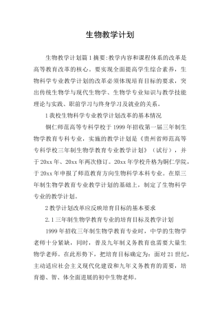 生物教学计划