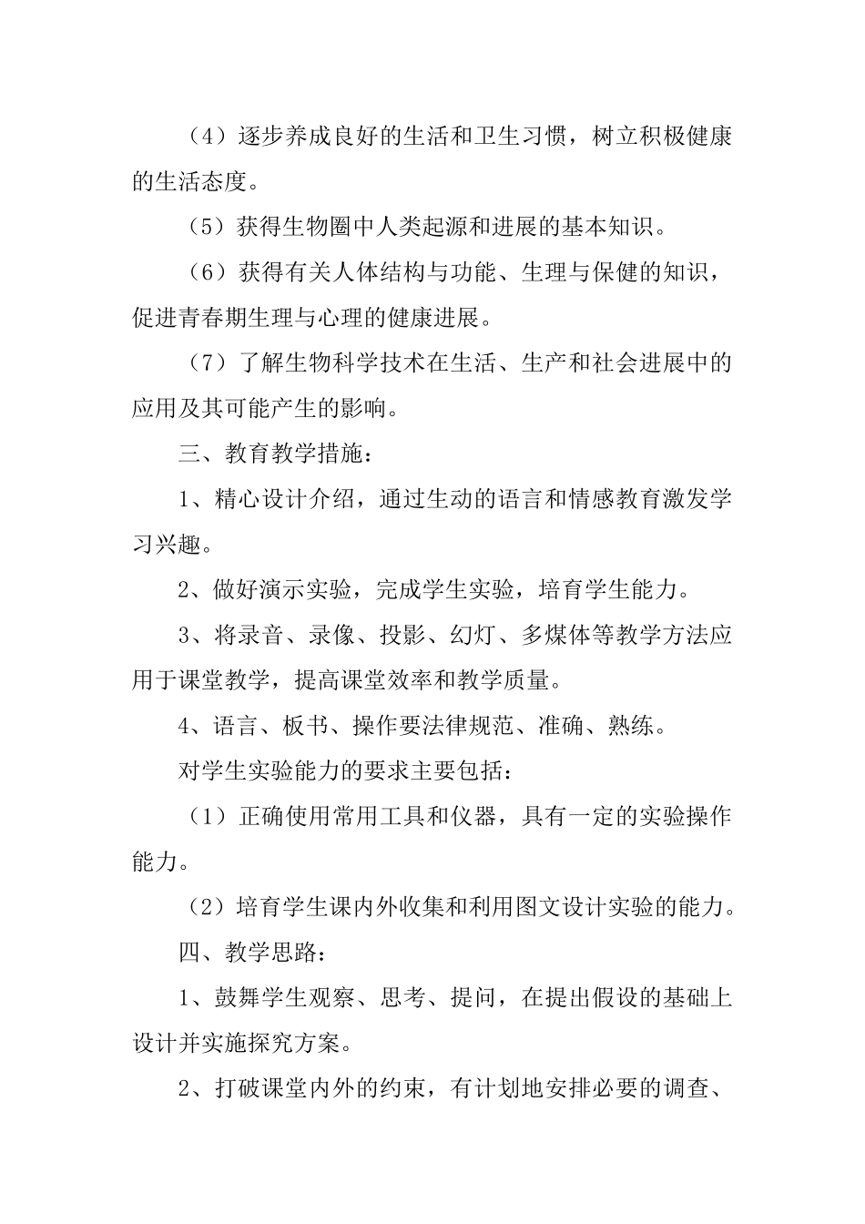 生物教学计划课件精选_第2页