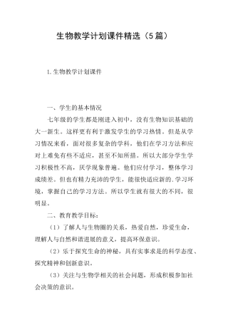 生物教学计划课件精选