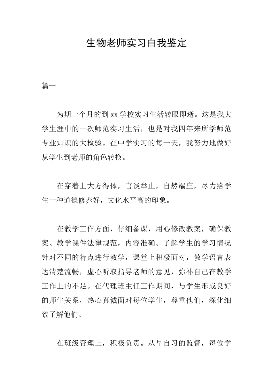 生物教师实习自我鉴定_第1页