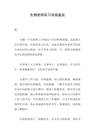 生物教师实习自我鉴定