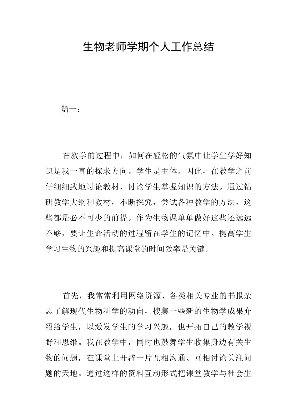 生物教师学期个人工作总结_第1页