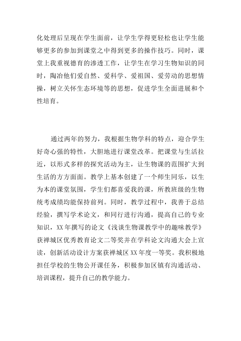 生物教师学期个人工作总结_第3页
