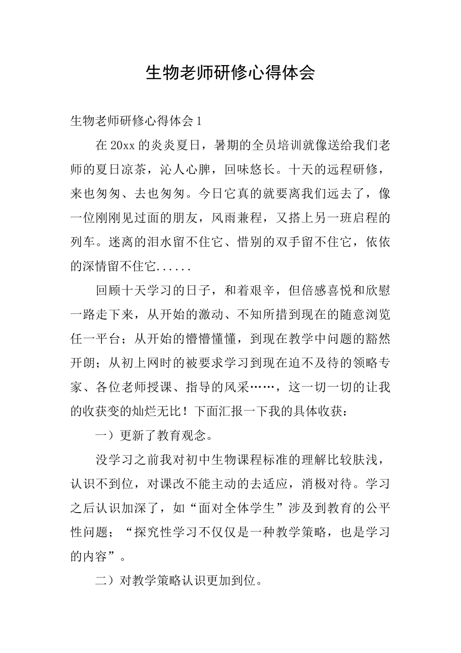 生物教师研修心得体会_第1页