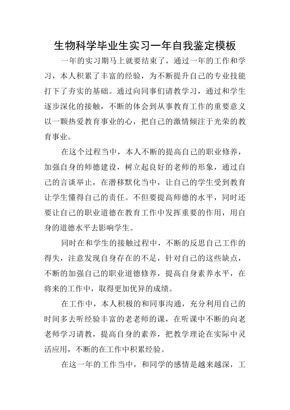 生物科学毕业生实习一年自我鉴定模板_第1页