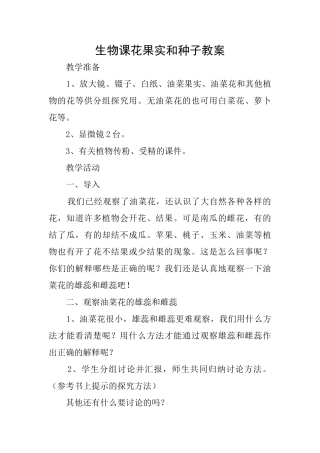 生物课花果实和种子教案