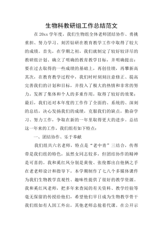 生物科教研组工作总结范文