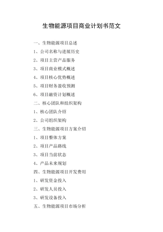 生物能源项目商业计划书范文
