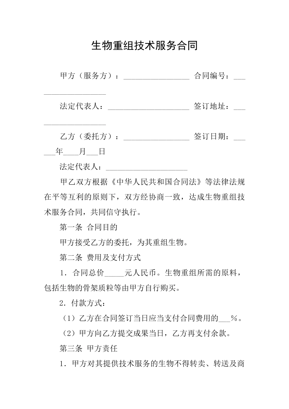 生物重组技术服务合同_第1页