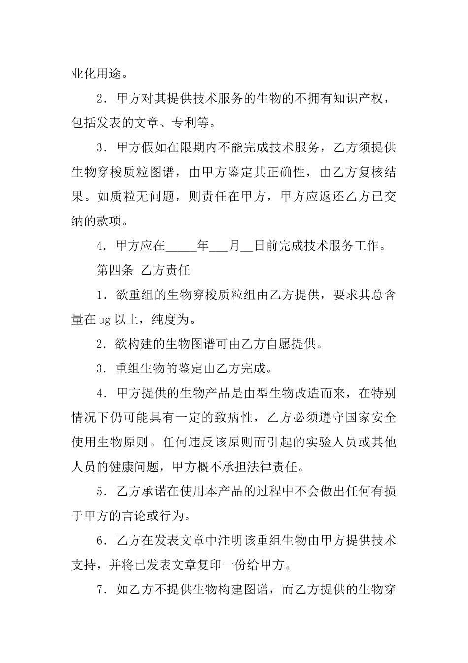 生物重组技术服务合同_第2页