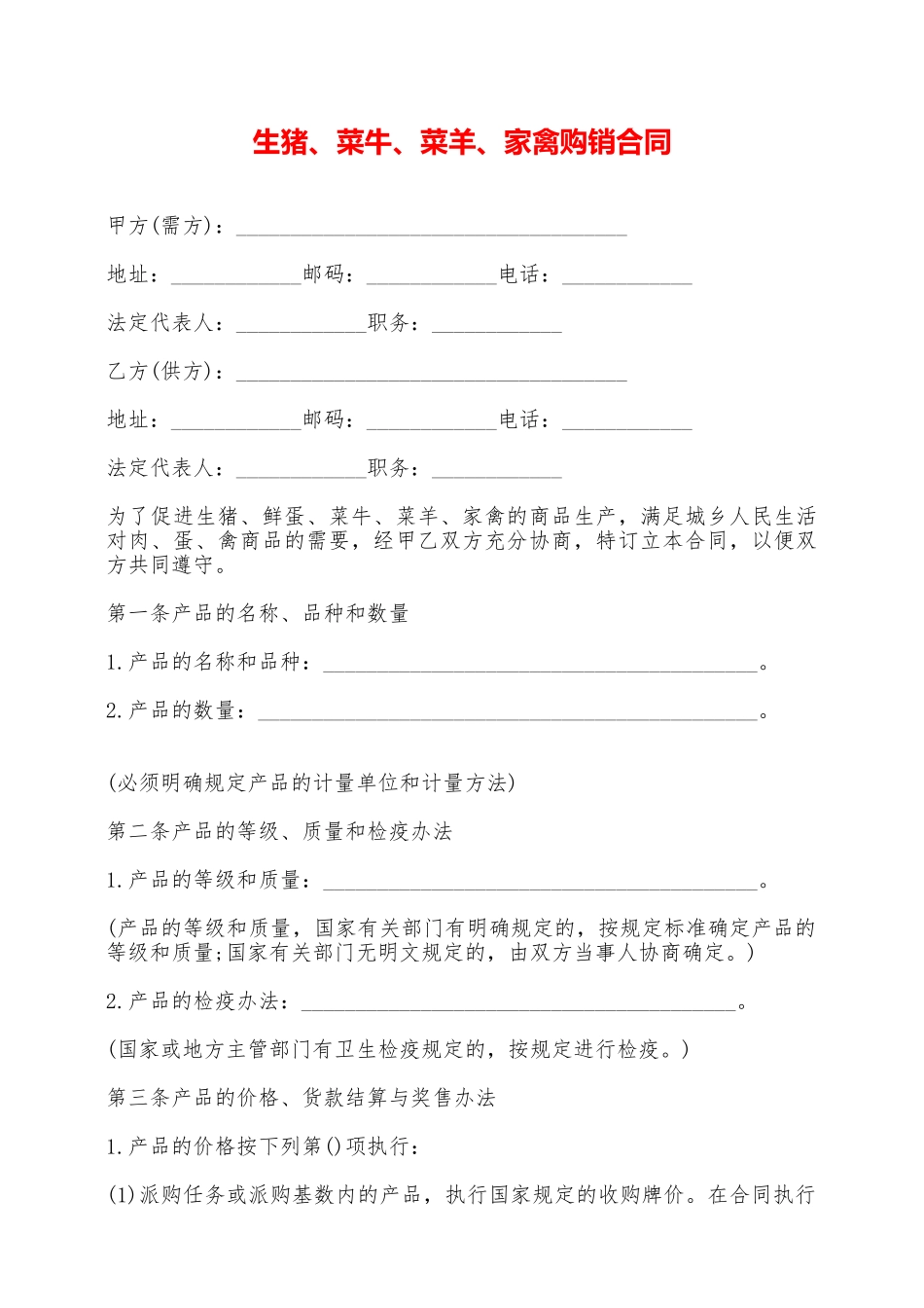 生猪、菜牛、菜羊、家禽购销合同——范本_第1页