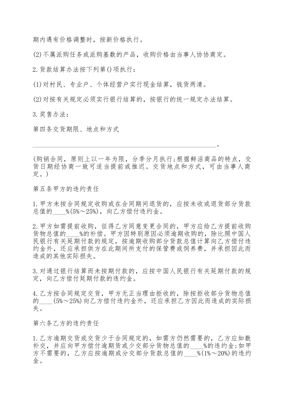 生猪、菜牛、菜羊、家禽购销合同——范本_第2页