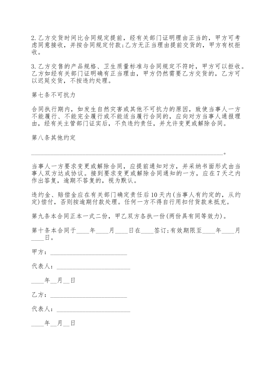 生猪、菜牛、菜羊、家禽购销合同——范本_第3页