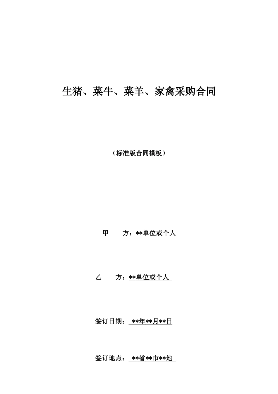 生猪、菜牛、菜羊、家禽采购合同_第1页