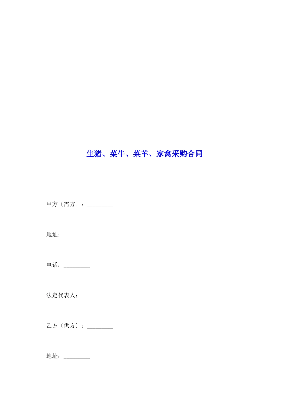 生猪、菜牛、菜羊、家禽采购合同_第2页