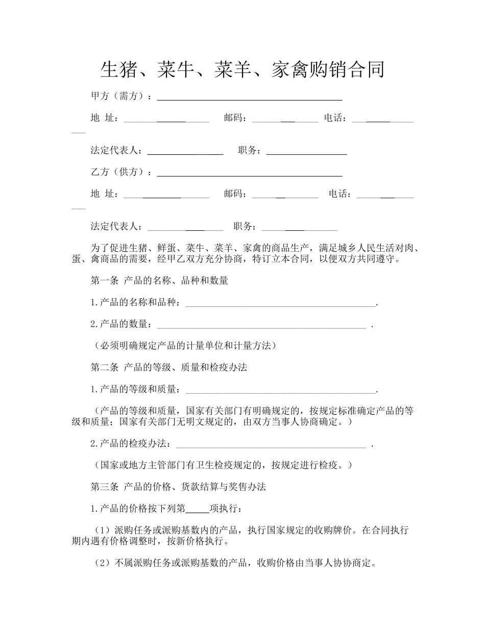生猪、菜牛、菜羊、家禽购销合同.doc_第1页