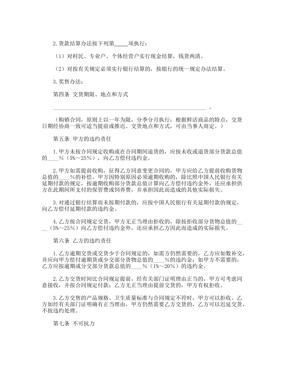 生猪、菜牛、菜羊、家禽购销合同.doc_第2页
