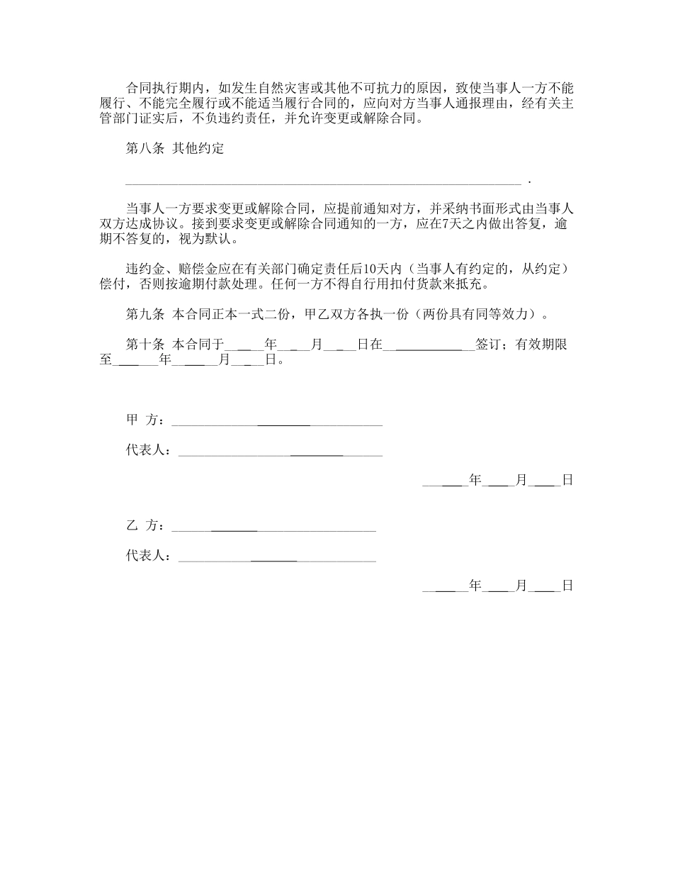 生猪、菜牛、菜羊、家禽购销合同.doc_第3页
