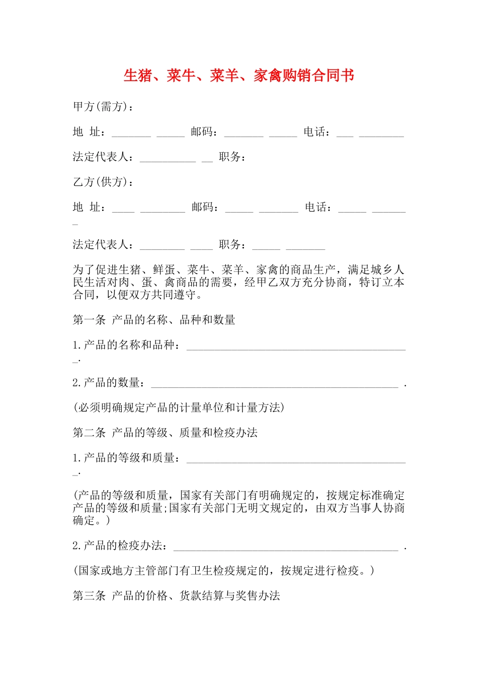 生猪、菜牛、菜羊、家禽购销合同书_第1页