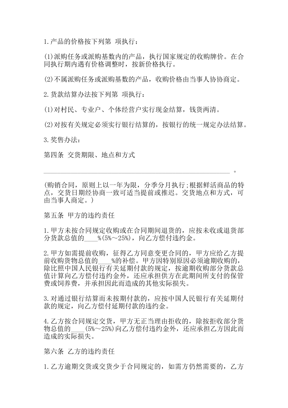 生猪、菜牛、菜羊、家禽购销合同书_第2页