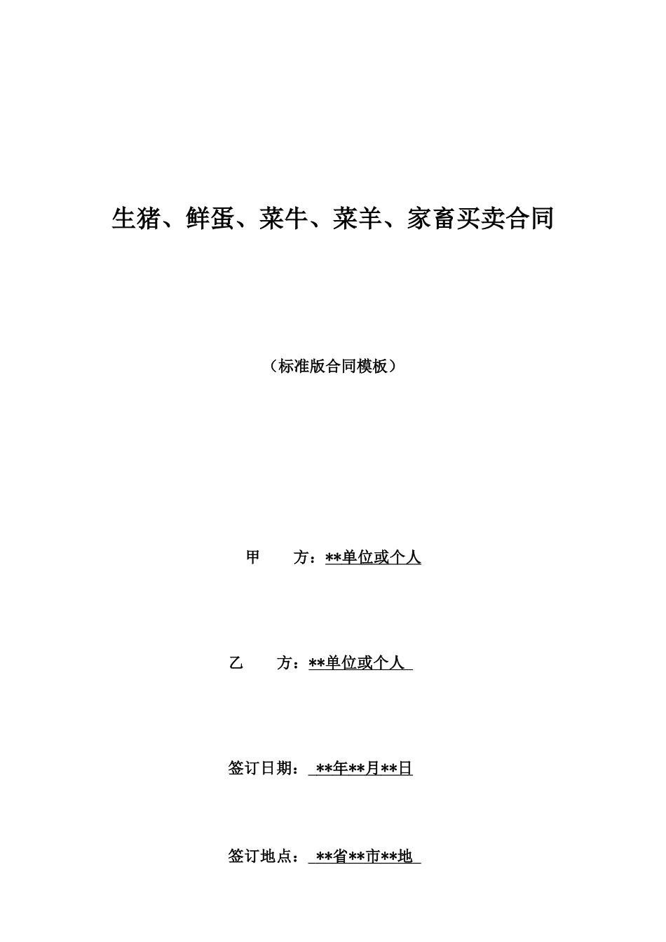 生猪、鲜蛋、菜牛、菜羊、家畜买卖合同_第1页
