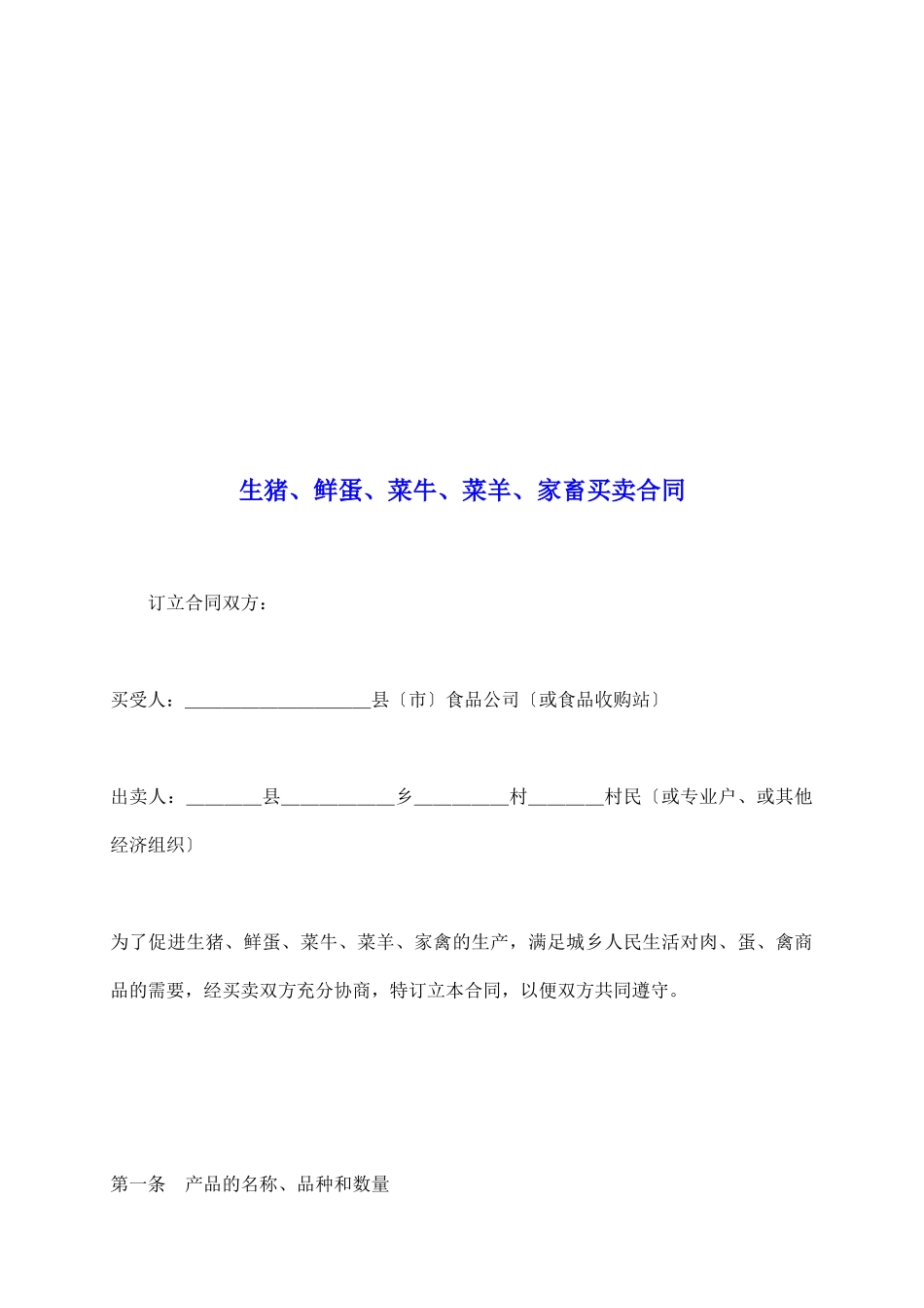 生猪、鲜蛋、菜牛、菜羊、家畜买卖合同_第2页