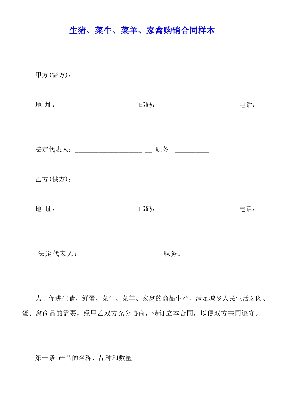 生猪、菜牛、菜羊、家禽购销合同样本_第1页