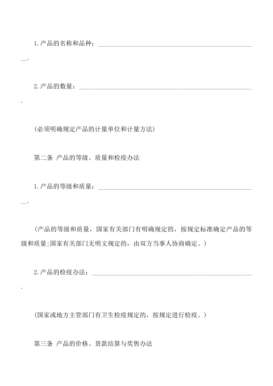 生猪、菜牛、菜羊、家禽购销合同样本_第2页