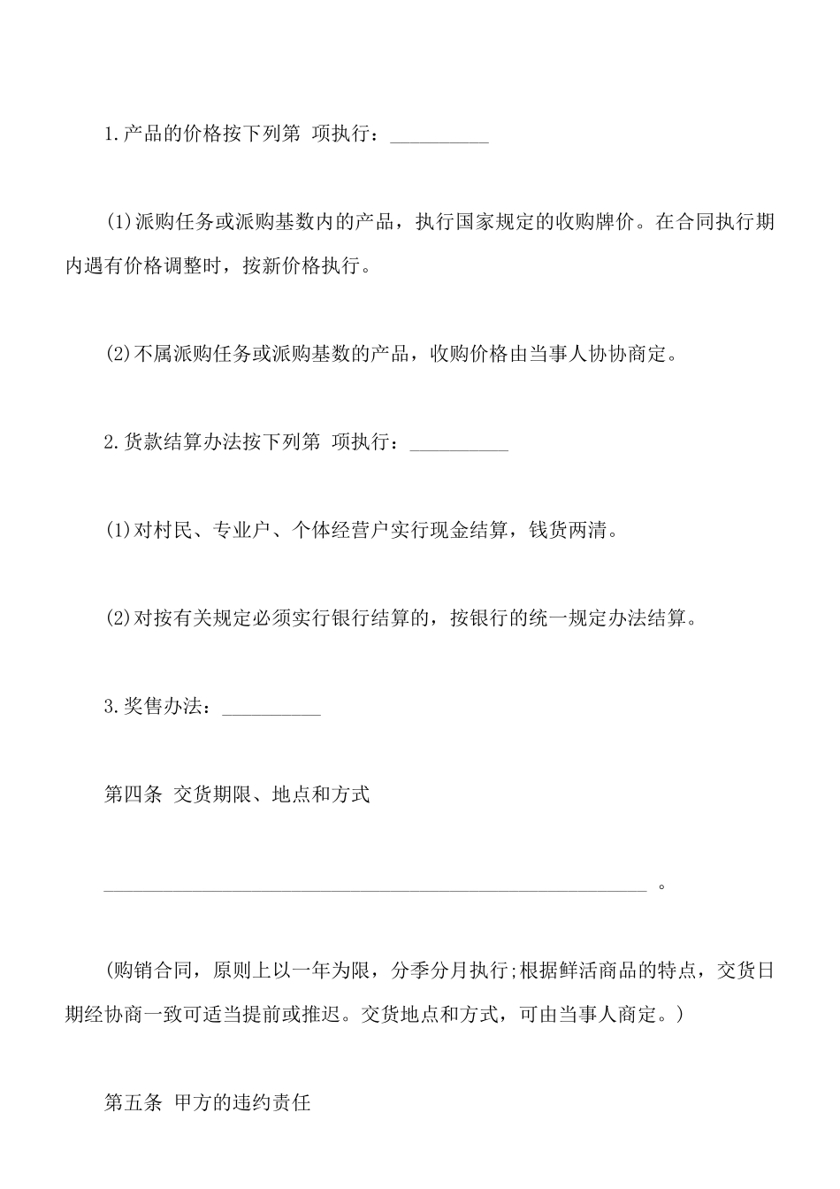 生猪、菜牛、菜羊、家禽购销合同样本_第3页