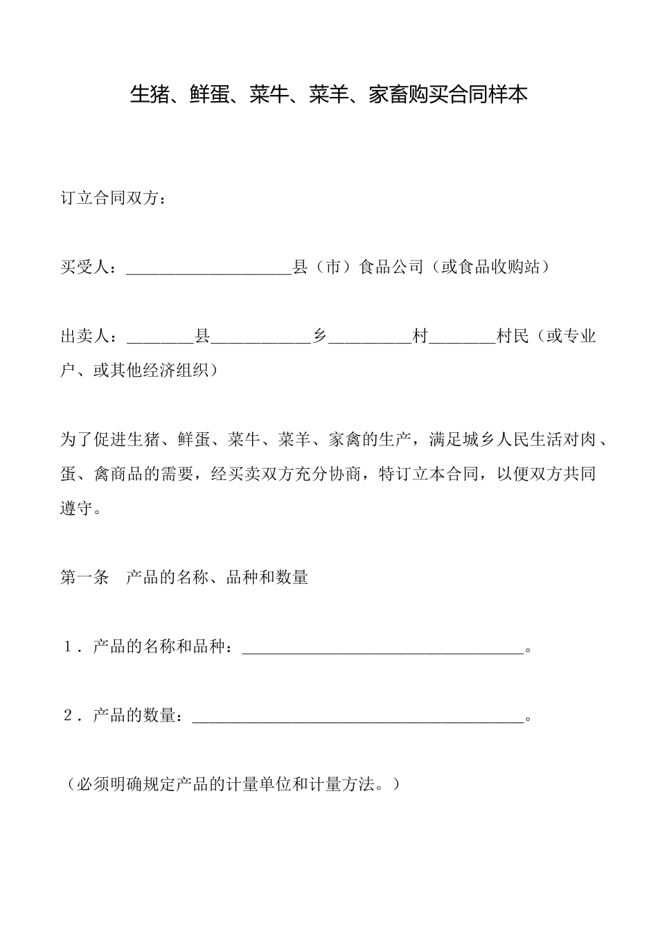 生猪、鲜蛋、菜牛、菜羊、家畜购买合同样本_第1页