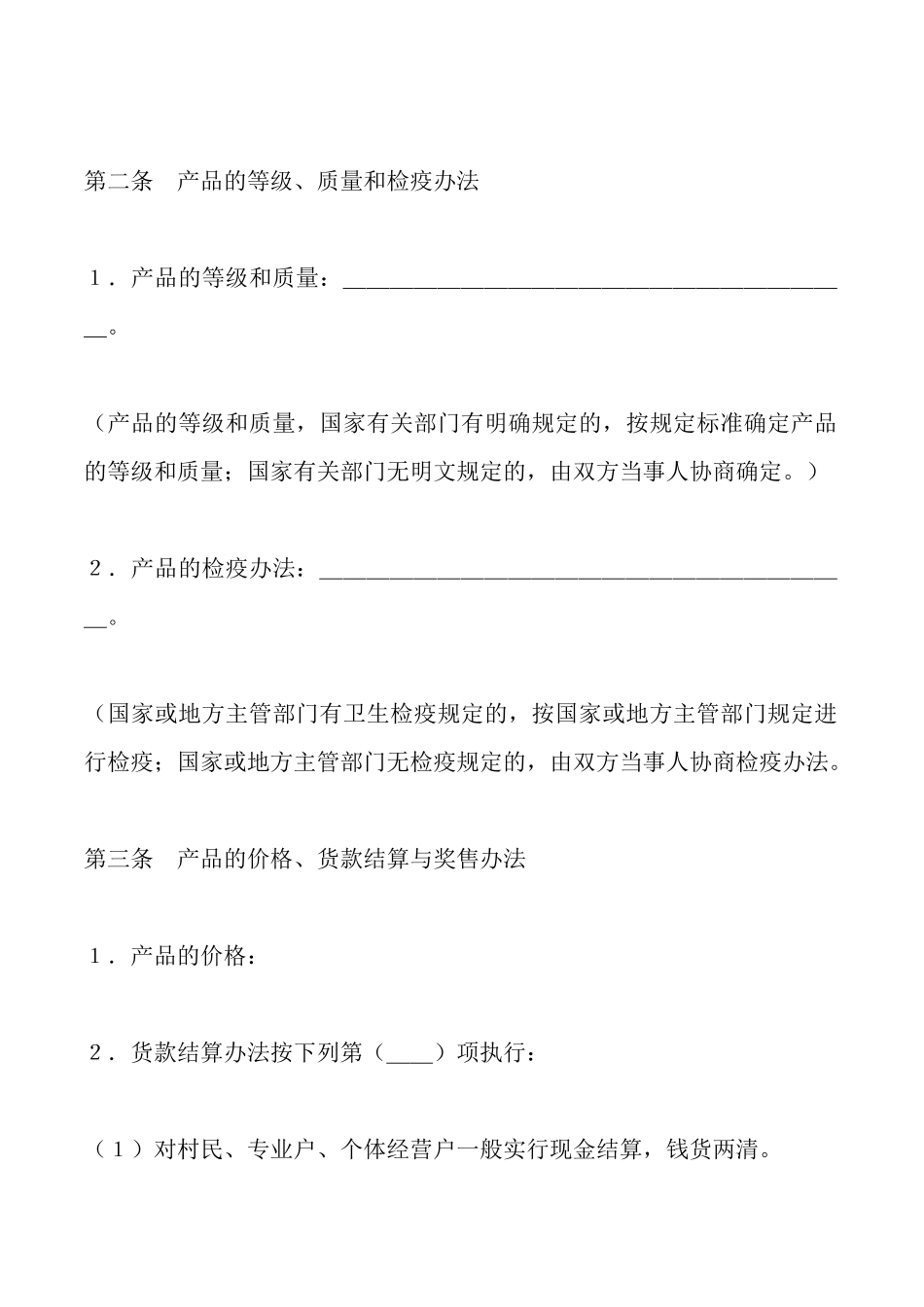 生猪、鲜蛋、菜牛、菜羊、家畜购买合同样本_第2页
