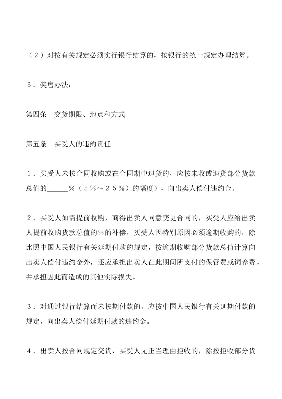 生猪、鲜蛋、菜牛、菜羊、家畜购买合同样本_第3页