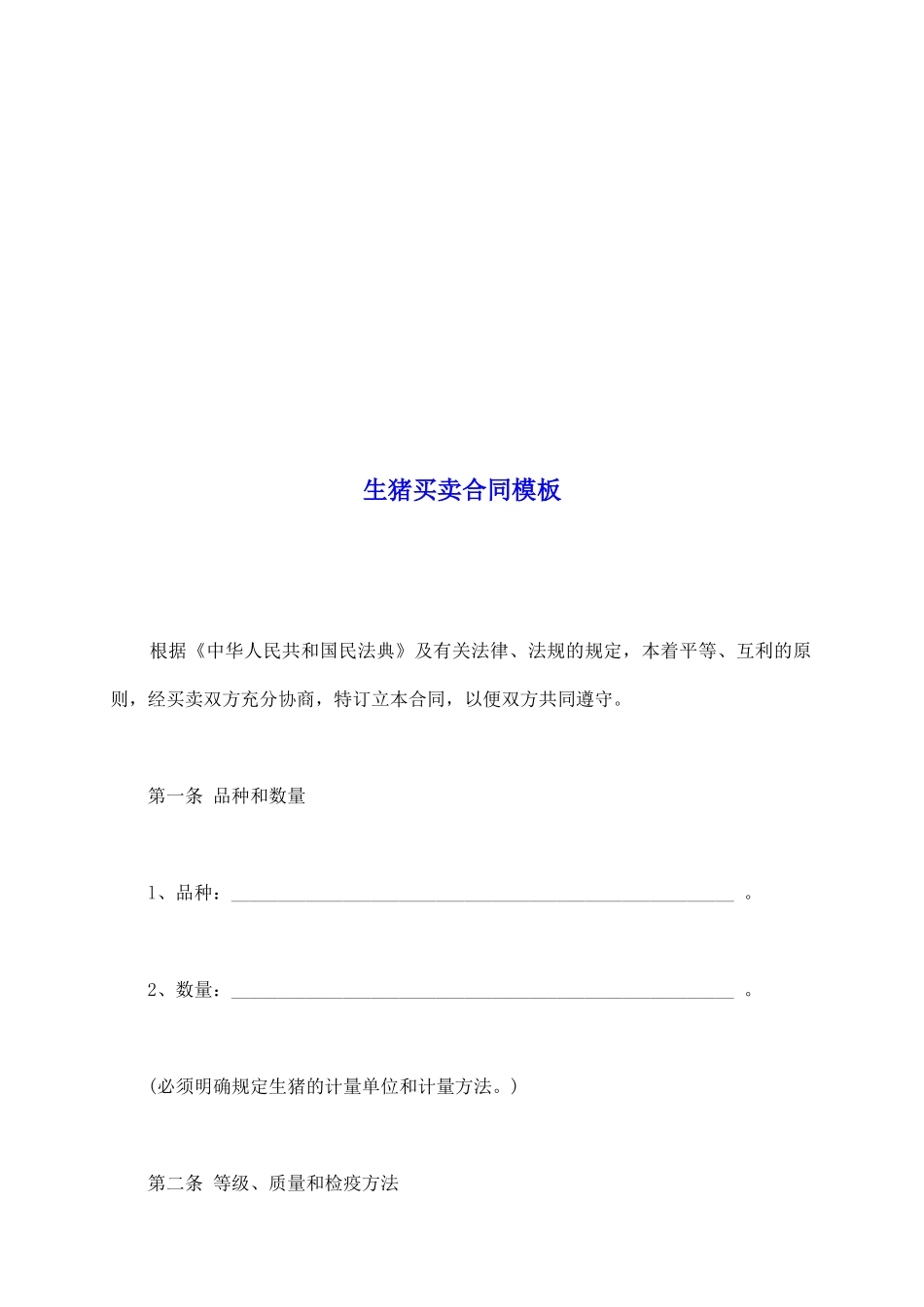 生猪买卖合同模板_第2页