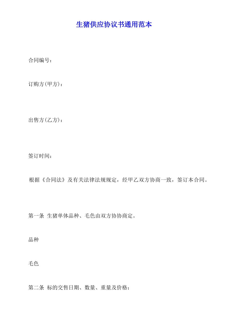 生猪供应协议书通用范本_第1页