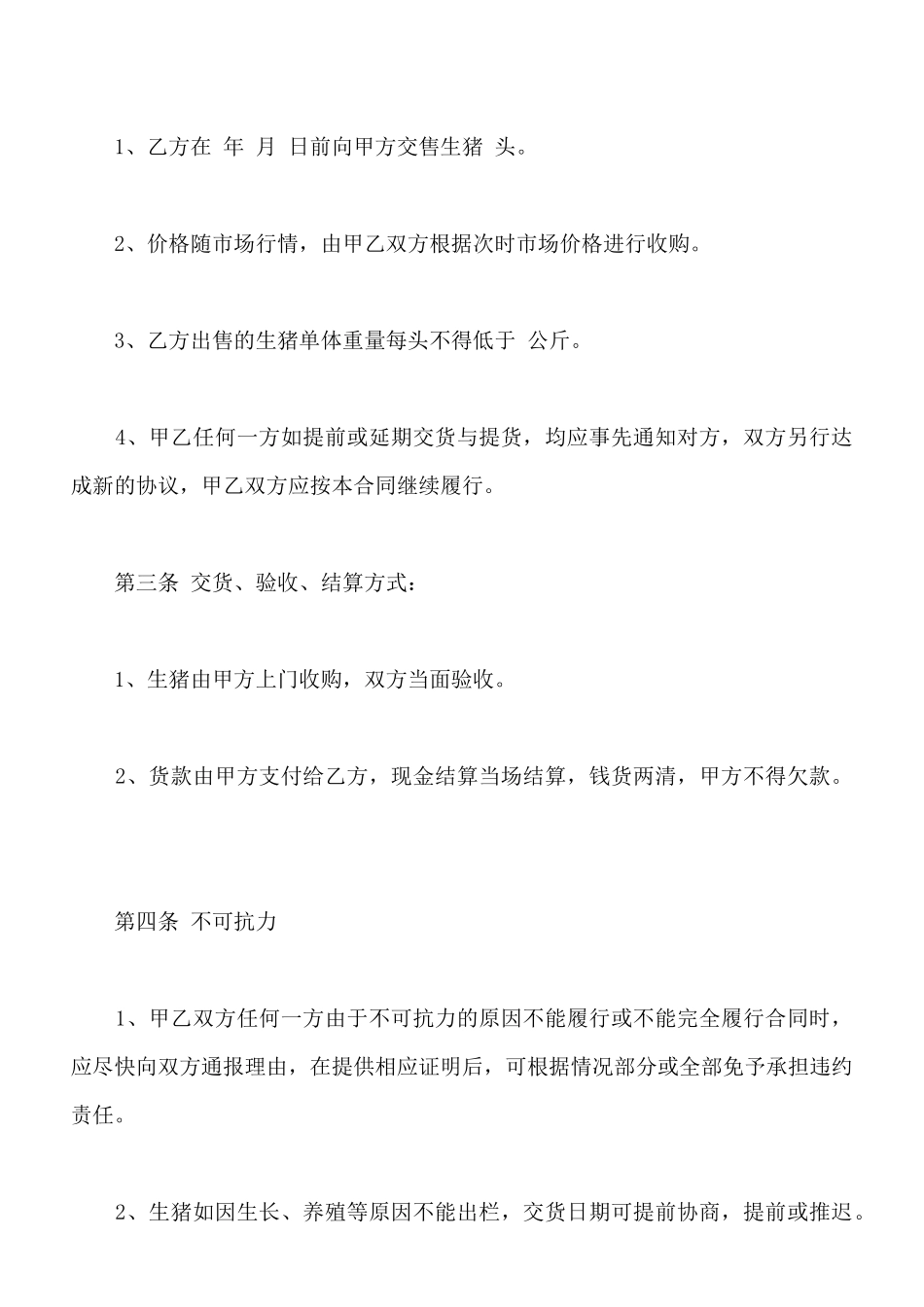 生猪供应协议书通用范本_第2页