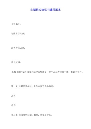 生猪供应协议书通用范本