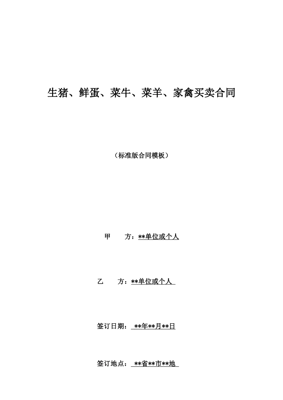 生猪、鲜蛋、菜牛、菜羊、家禽买卖合同_第1页