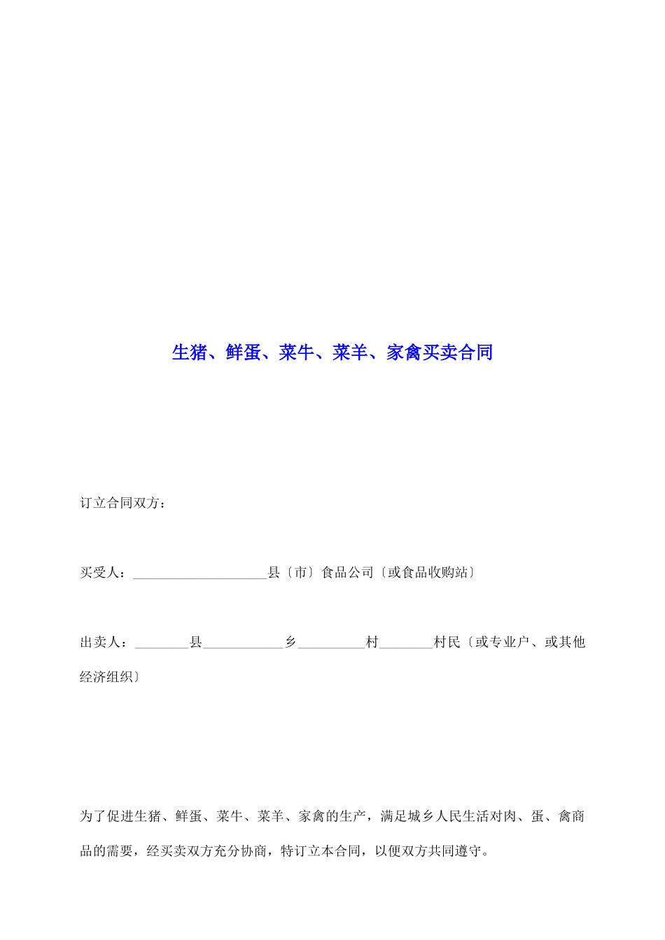 生猪、鲜蛋、菜牛、菜羊、家禽买卖合同_第2页