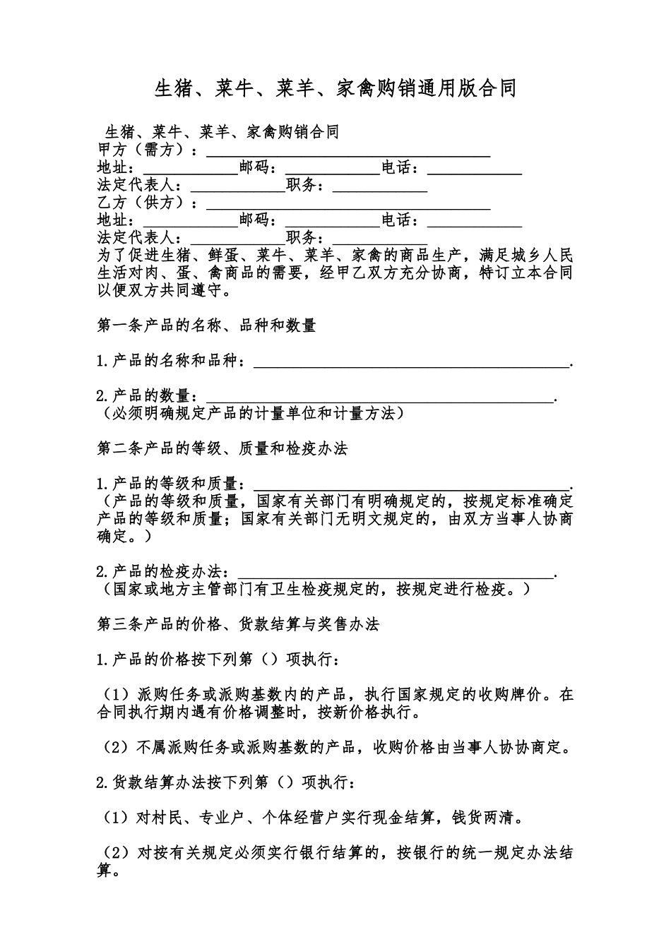 生猪、菜牛、菜羊、家禽购销通用版合同范本_第1页