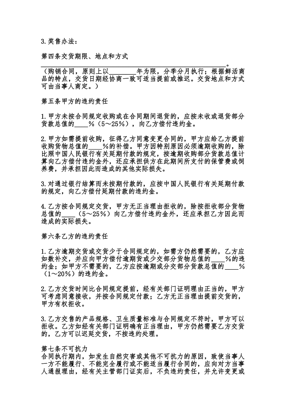 生猪、菜牛、菜羊、家禽购销通用版合同范本_第2页