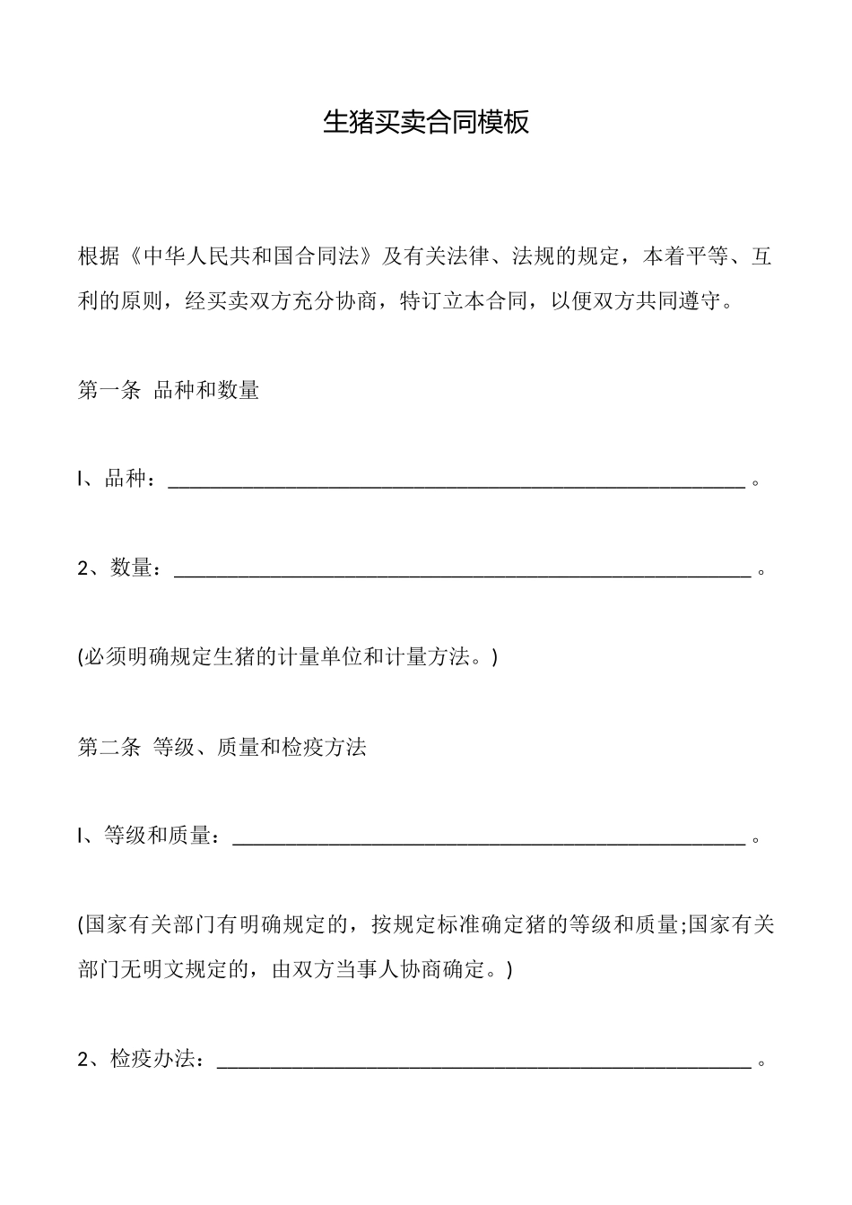 生猪买卖合同模板x_第1页